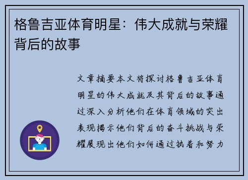 格鲁吉亚体育明星：伟大成就与荣耀背后的故事