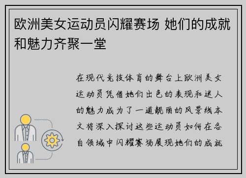 欧洲美女运动员闪耀赛场 她们的成就和魅力齐聚一堂