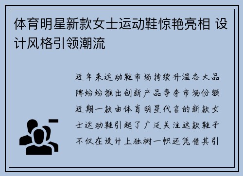 体育明星新款女士运动鞋惊艳亮相 设计风格引领潮流