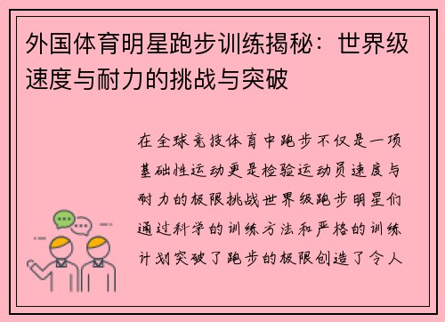 外国体育明星跑步训练揭秘：世界级速度与耐力的挑战与突破