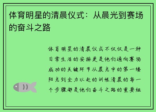 体育明星的清晨仪式：从晨光到赛场的奋斗之路