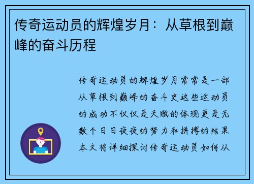 传奇运动员的辉煌岁月：从草根到巅峰的奋斗历程