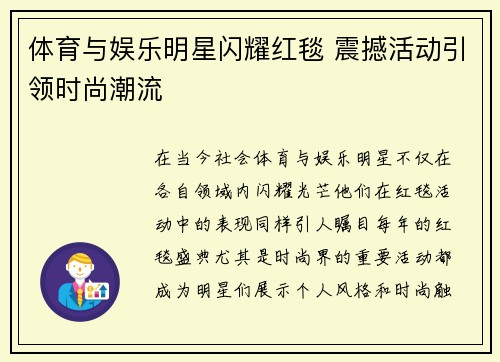 体育与娱乐明星闪耀红毯 震撼活动引领时尚潮流