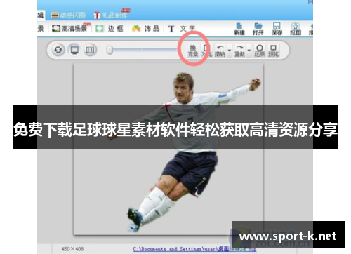 免费下载足球球星素材软件轻松获取高清资源分享