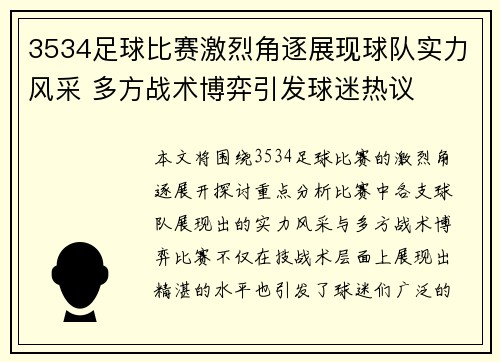 3534足球比赛激烈角逐展现球队实力风采 多方战术博弈引发球迷热议