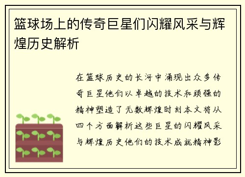 篮球场上的传奇巨星们闪耀风采与辉煌历史解析