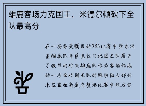 雄鹿客场力克国王，米德尔顿砍下全队最高分