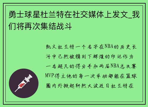 勇士球星杜兰特在社交媒体上发文_我们将再次集结战斗