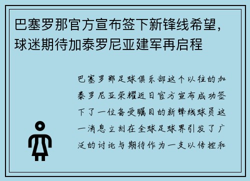 巴塞罗那官方宣布签下新锋线希望，球迷期待加泰罗尼亚建军再启程