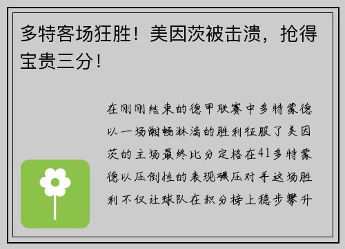 多特客场狂胜！美因茨被击溃，抢得宝贵三分！