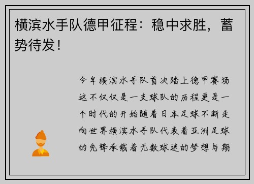 横滨水手队德甲征程：稳中求胜，蓄势待发！