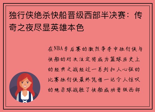独行侠绝杀快船晋级西部半决赛：传奇之夜尽显英雄本色