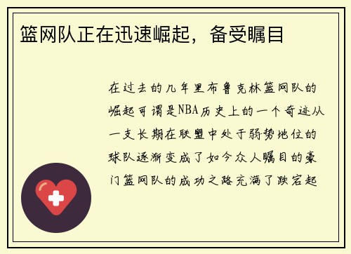 篮网队正在迅速崛起，备受瞩目