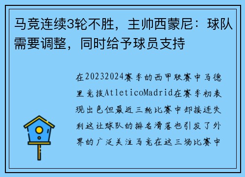 马竞连续3轮不胜，主帅西蒙尼：球队需要调整，同时给予球员支持