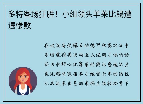 多特客场狂胜！小组领头羊莱比锡遭遇惨败