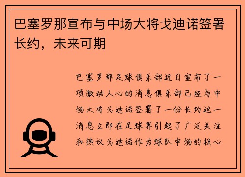巴塞罗那宣布与中场大将戈迪诺签署长约，未来可期