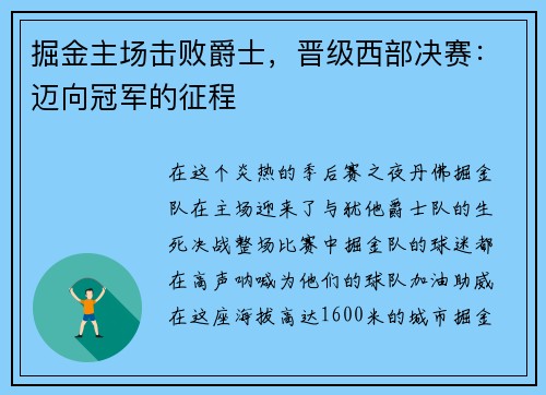 掘金主场击败爵士，晋级西部决赛：迈向冠军的征程