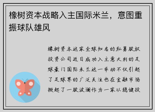 橡树资本战略入主国际米兰，意图重振球队雄风