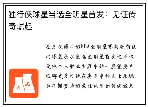 独行侠球星当选全明星首发：见证传奇崛起
