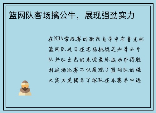 篮网队客场擒公牛，展现强劲实力