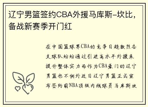 辽宁男篮签约CBA外援马库斯-坎比，备战新赛季开门红
