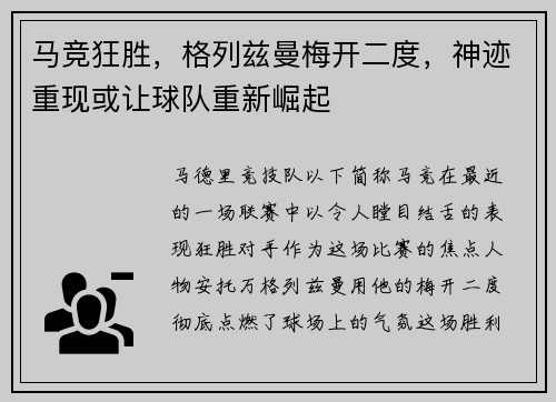 马竞狂胜，格列兹曼梅开二度，神迹重现或让球队重新崛起