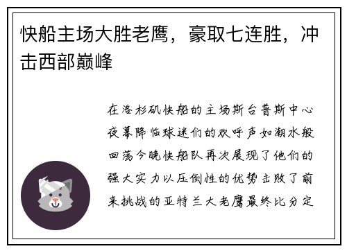 快船主场大胜老鹰，豪取七连胜，冲击西部巅峰