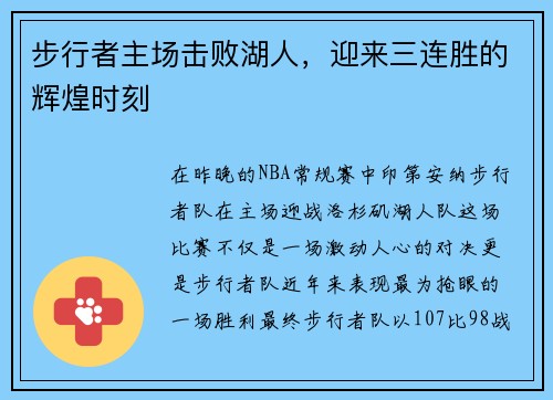步行者主场击败湖人，迎来三连胜的辉煌时刻